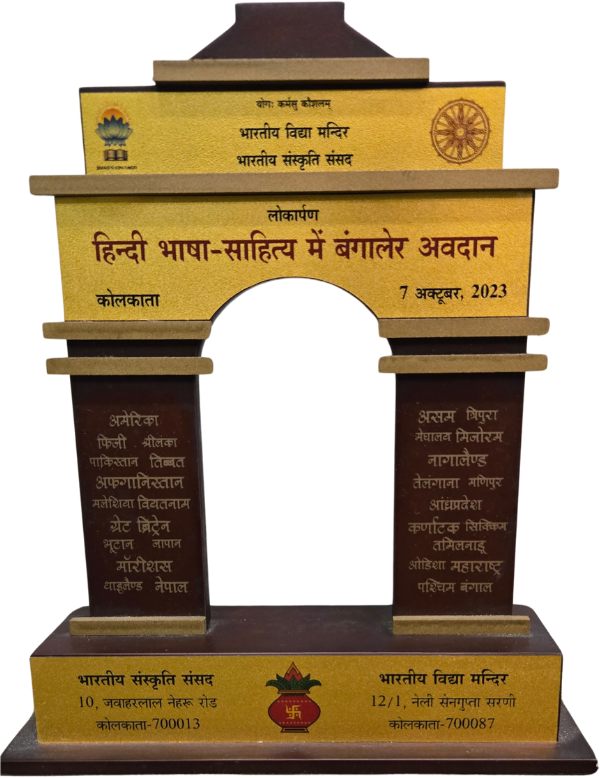 लोकार्पण — ‘हिन्दी भाषा-साहित्य में बंगालेर अवदान’