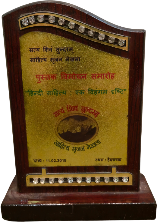 पुस्तक विमोचन समारोह — ‘हिन्दी साहित्य : एक विहंगम दृष्टि’