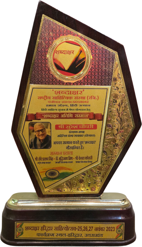शब्दाक्षर अतिथि सम्मान