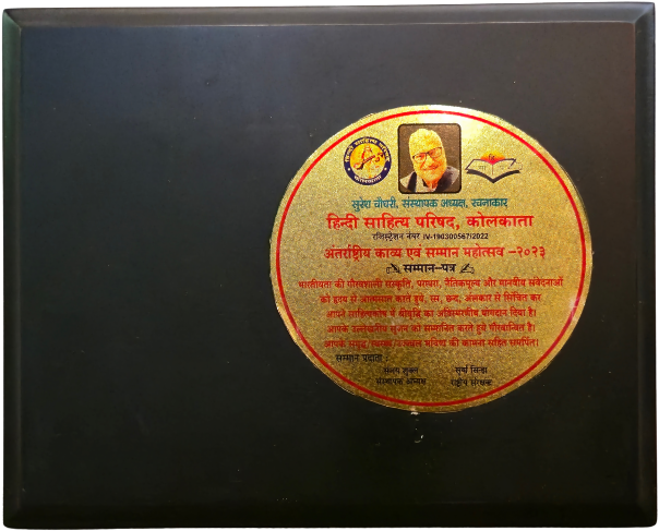सम्मान-पत्र — अंतर्राष्ट्रीय काव्य एवं सम्मान महोत्सव