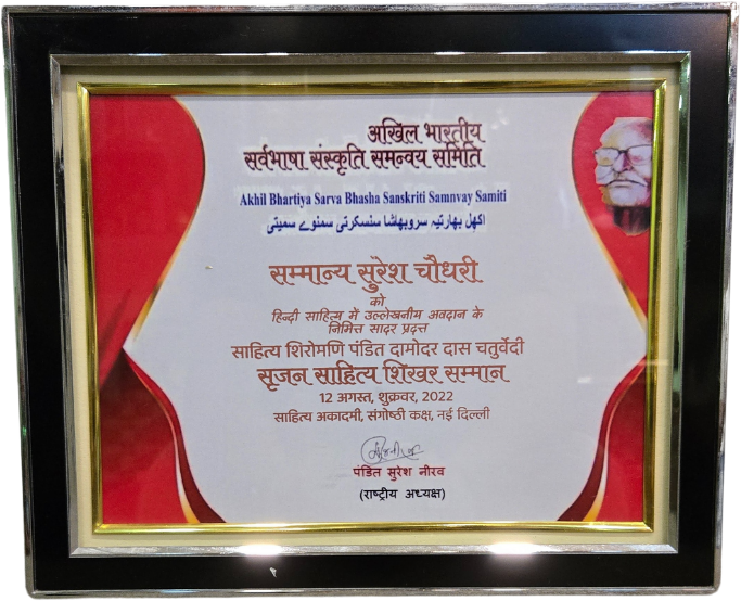 साहित्य शिरोमणि पंडित दामोदर दास चतुर्वेदी सृजन साहित्य शिखर सम्मान