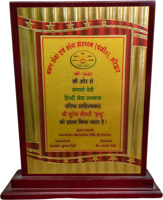 मंगलो देवी हिन्दी सेवा सम्मान
