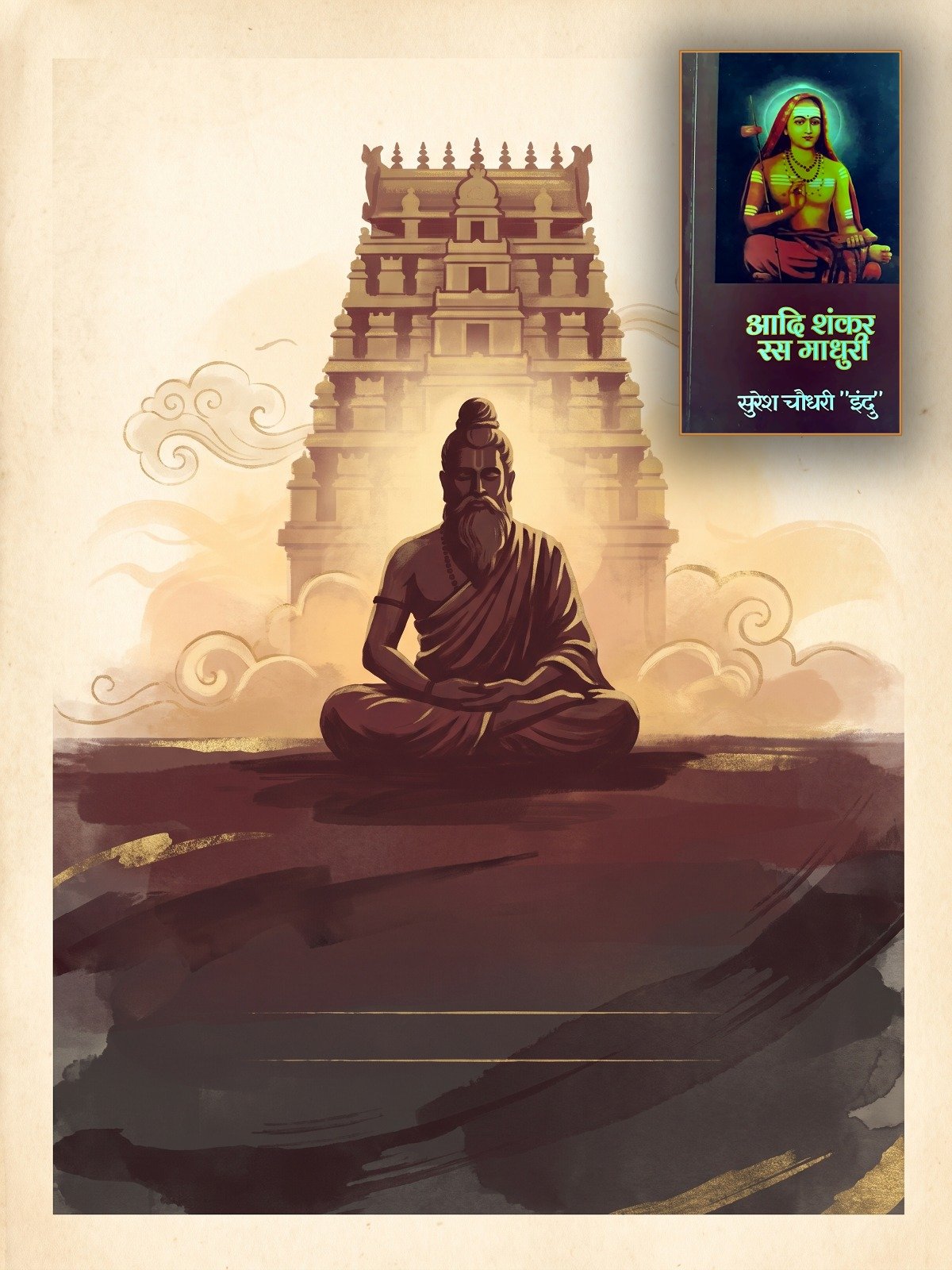 आदि शंकर रसामधुरी