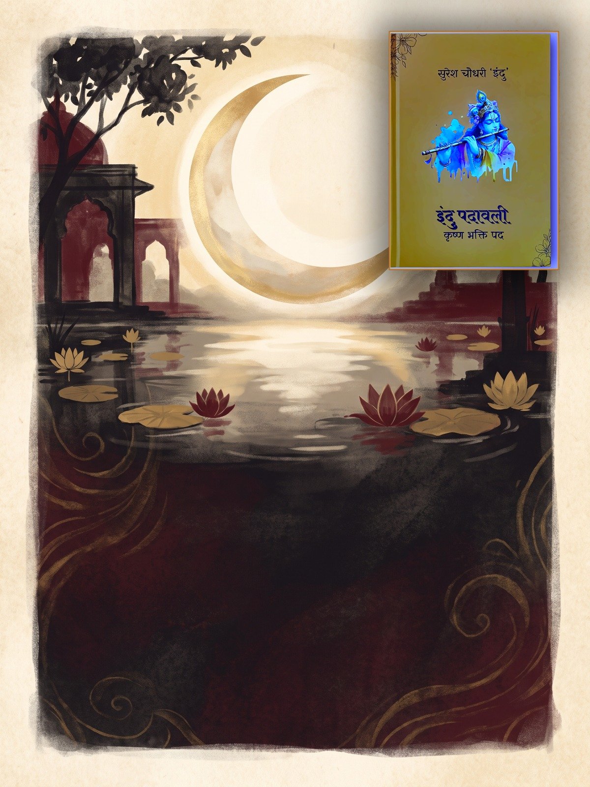 इन्दु पदावली